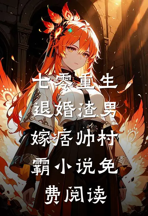 七零重生：退婚渣男，嫁痞帅村霸小说免费阅读
