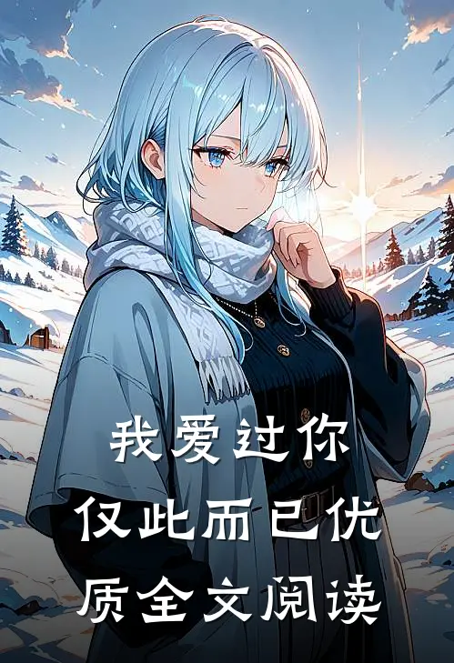 我爱过你，仅此而已优质全文阅读