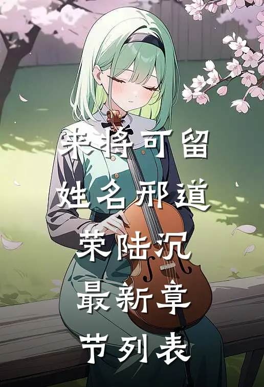 来将可留姓名邢道荣陆沉最新章节列表