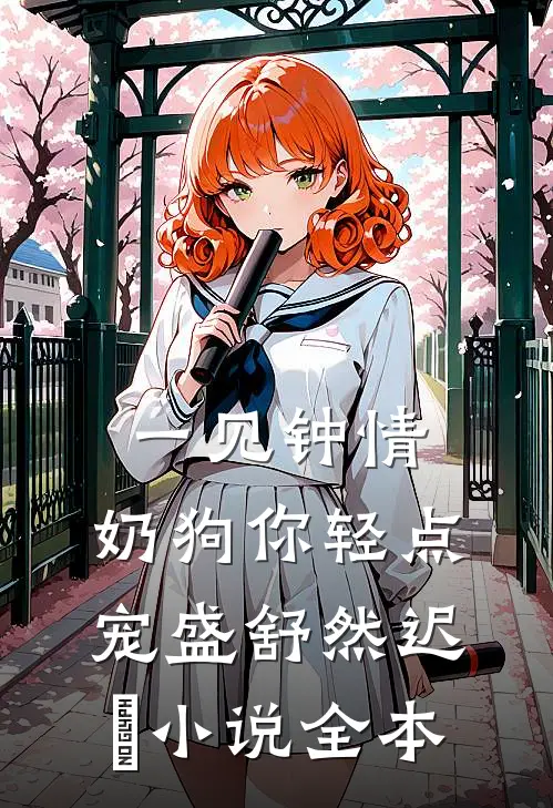一见钟情，奶狗你轻点宠盛舒然迟烆小说全本