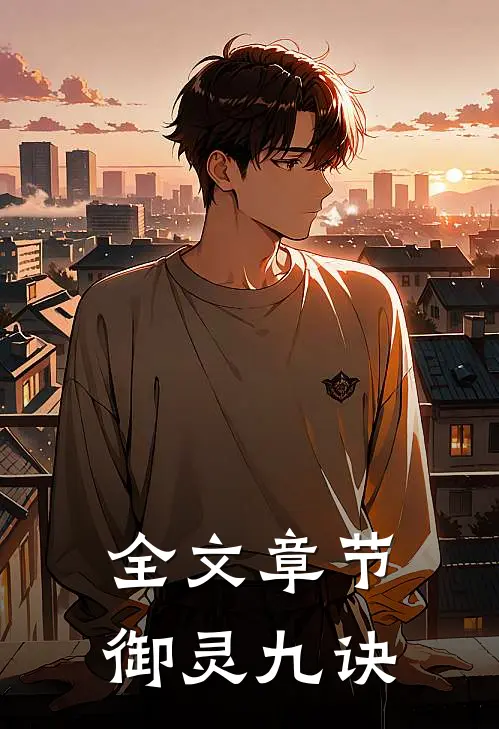 全文章节御灵九诀