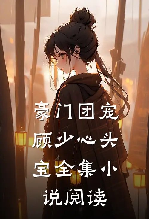 豪门团宠：顾少心头宝全集小说阅读