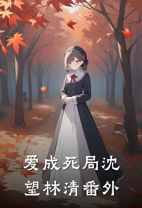 爱成死局沈望林清 番外