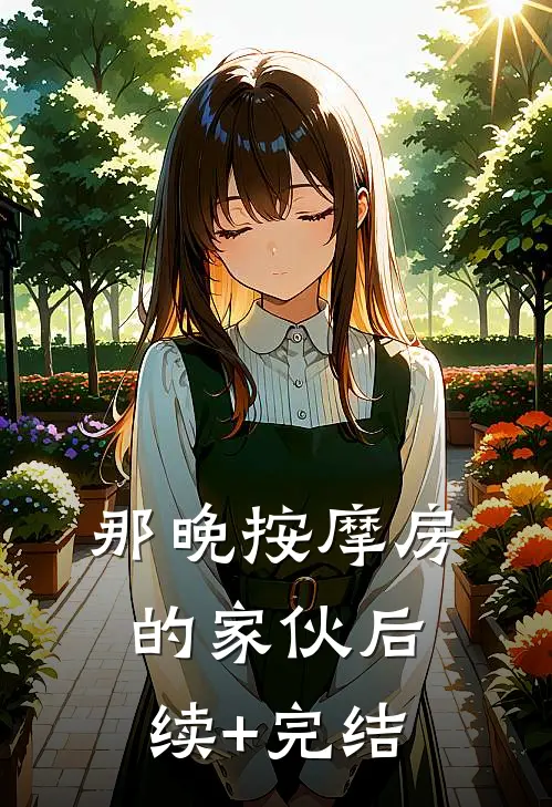 那晚按摩房的家伙后续+完结
