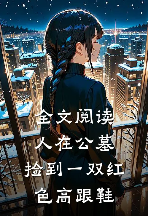 全文阅读人在公墓，捡到一双红色高跟鞋