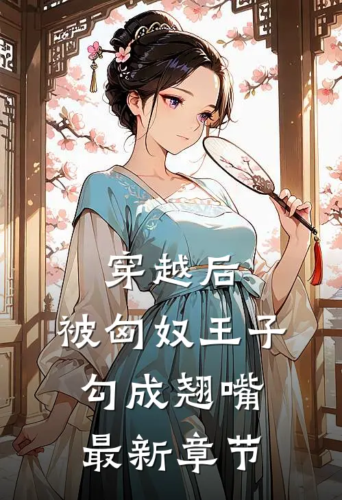 穿越后，被匈奴王子勾成翘嘴最新章节