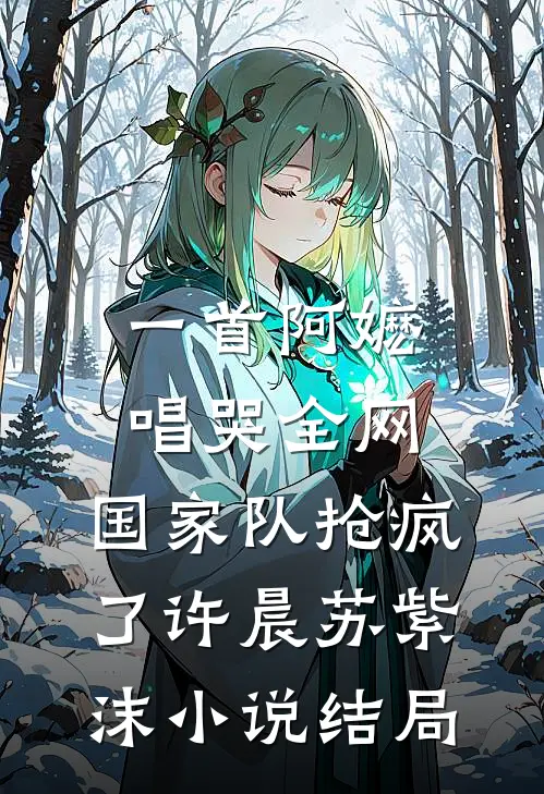 一首阿嬷唱哭全网，国家队抢疯了许晨苏紫沫小说结局