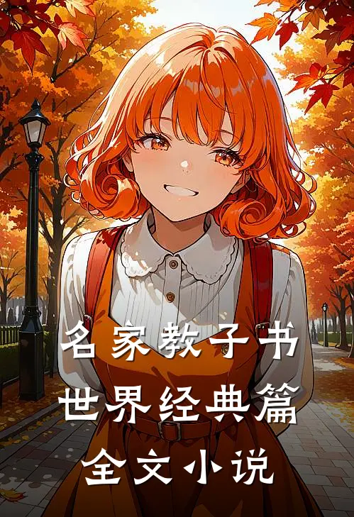 名家教子书：世界经典篇全文小说