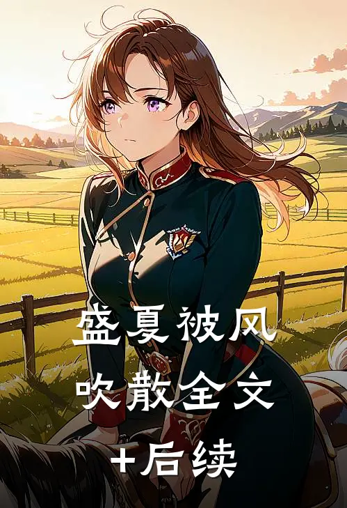 盛夏被风吹散全文+后续