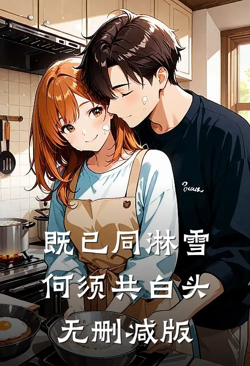 既已同淋雪，何须共白头无删减版