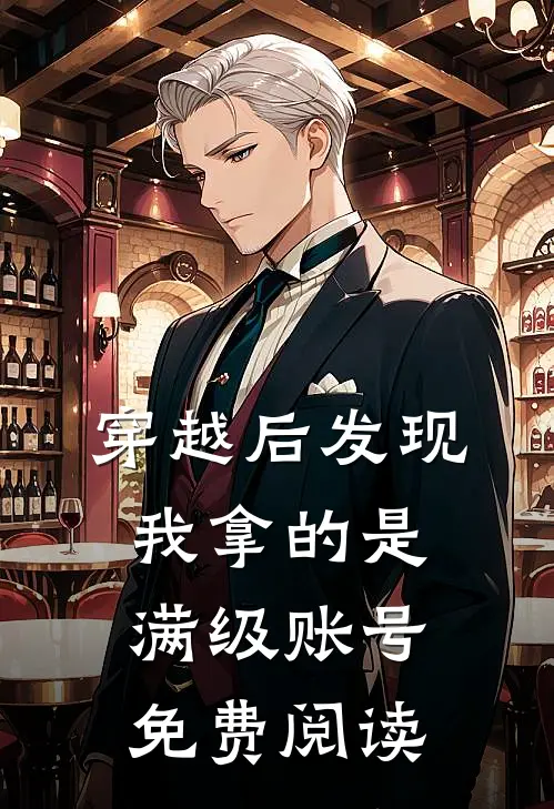穿越后发现我拿的是满级账号免费阅读