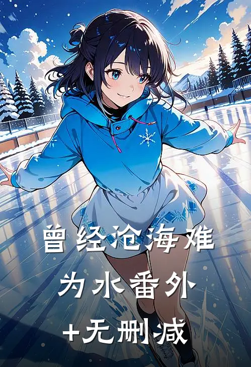 曾经沧海难为水番外+无删减