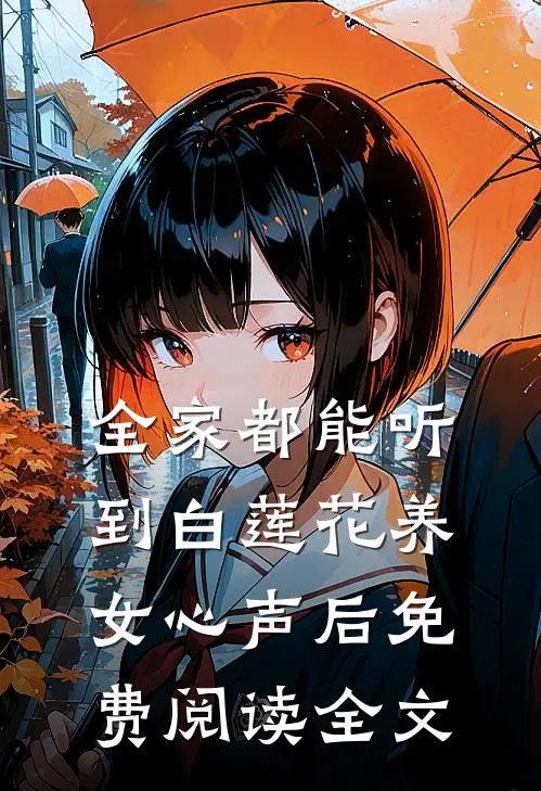 全家都能听到白莲花养女心声后免费阅读全文