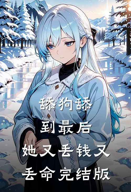 舔狗舔到最后，她又丢钱又丢命完结版