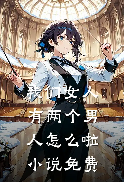 我们女人有两个男人怎么啦小说免费