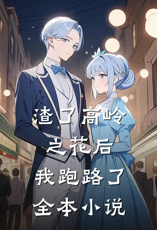 渣了高岭之花后，我跑路了全本小说