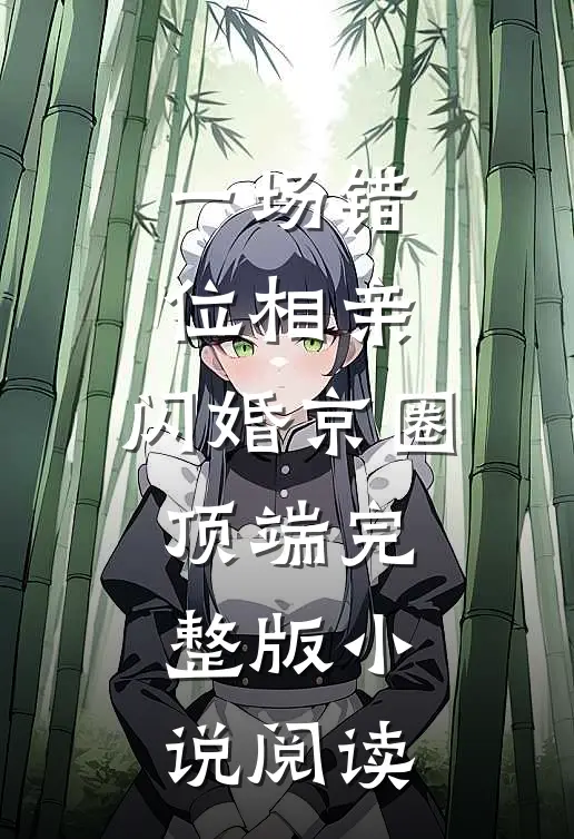 一场错位相亲，闪婚京圈顶端完整版小说阅读