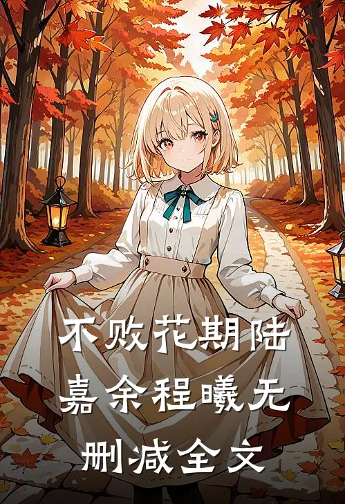 不败花期陆嘉余程曦无删减全文