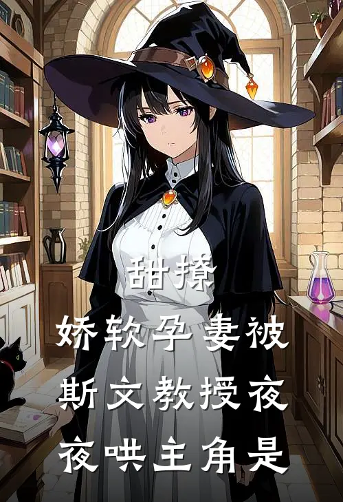 甜撩，娇软孕妻被斯文教授夜夜哄主角是