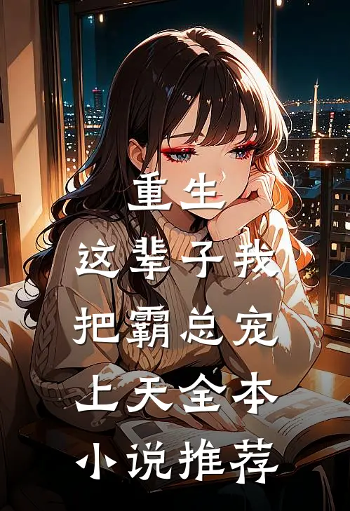 重生：这辈子我把霸总宠上天全本小说推荐