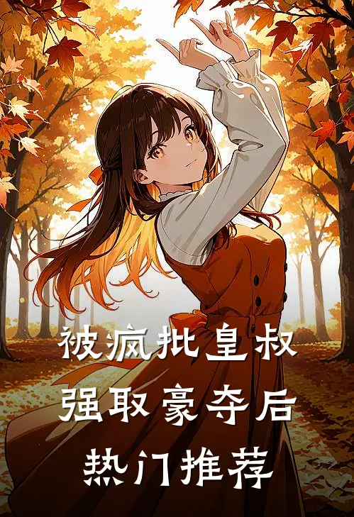 被疯批皇叔强取豪夺后热门推荐