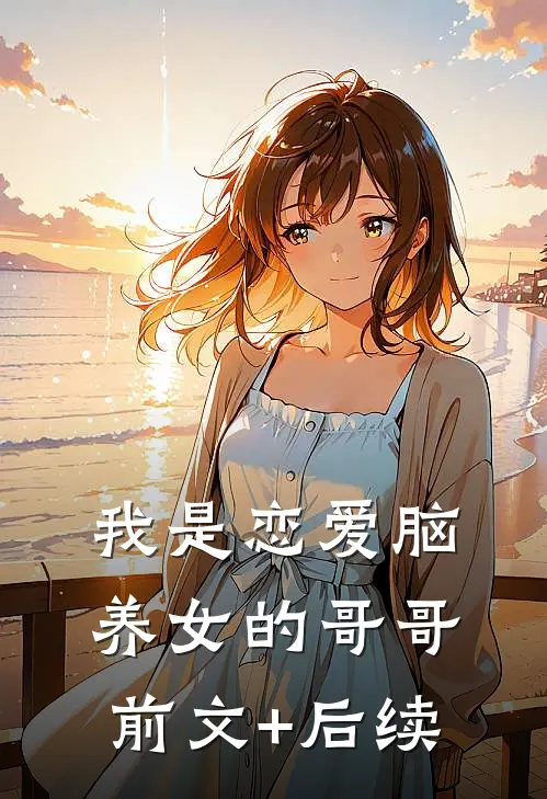 我是恋爱脑养女的哥哥前文+后续