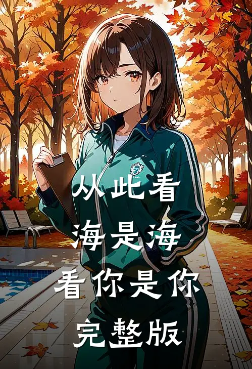 从此看海是海，看你是你完整版