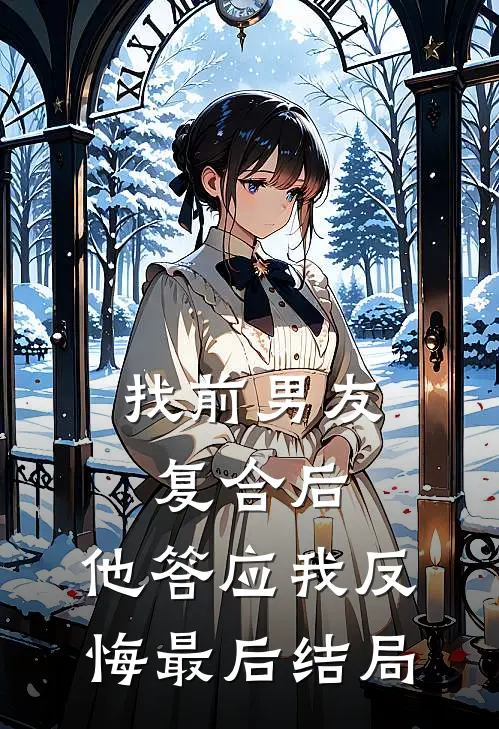 找前男友复合后，他答应我反悔最后结局
