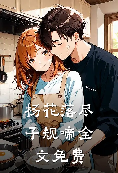 杨花落尽子规啼全文免费