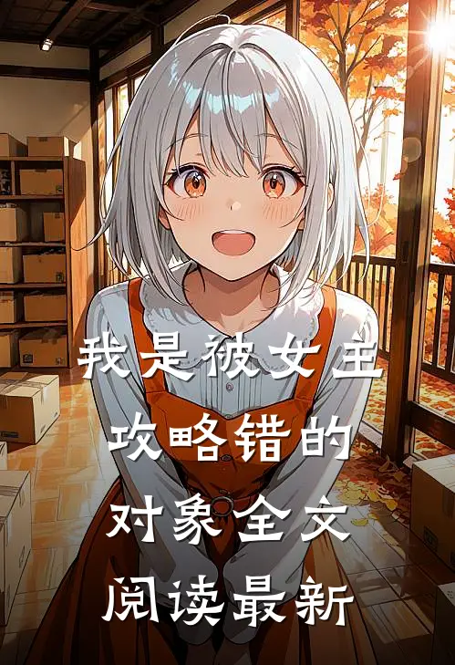 我是被女主攻略错的对象全文阅读最新