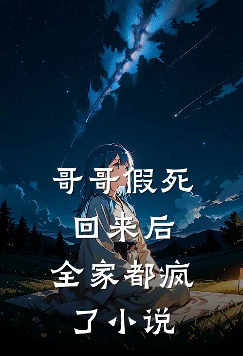 哥哥假死回来后,全家都疯了