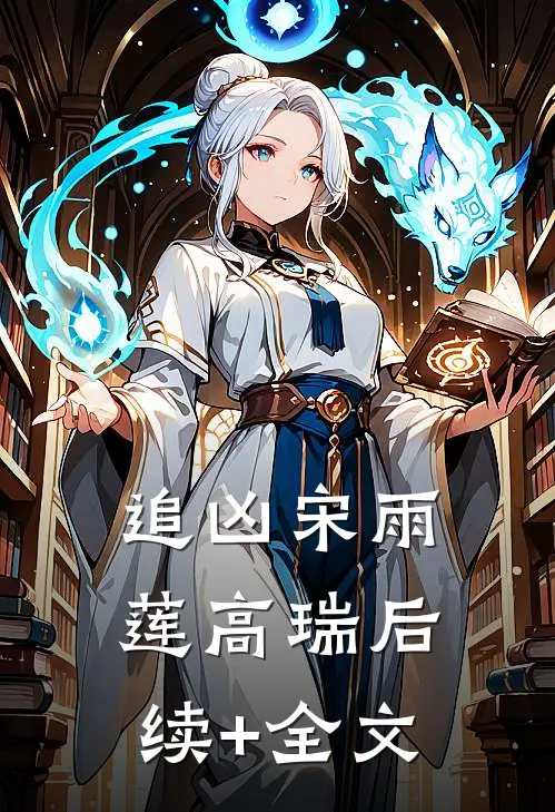 追凶宋雨莲高瑞后续+全文