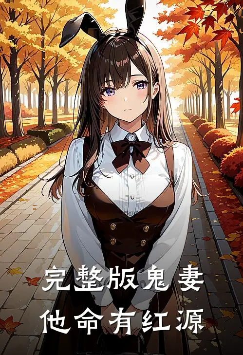 完整版鬼妻：他命有红源