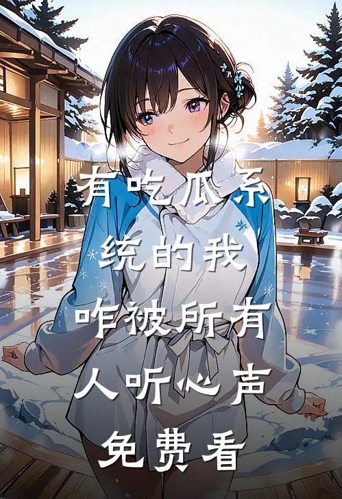 有吃瓜系统的我，咋被所有人听心声免费看