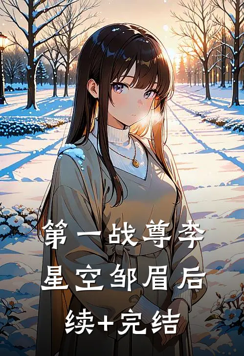 第一战尊李星空邹眉后续+完结