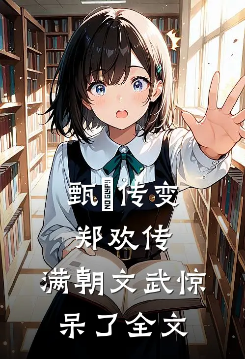 甄嬛传变郑欢传,满朝文武惊呆了全文免费阅读