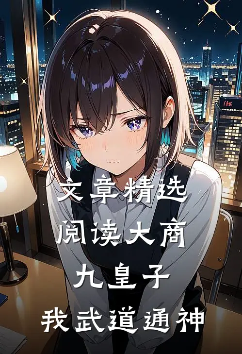 文章精选阅读大商九皇子：我武道通神