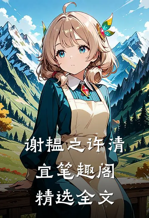 谢韫之许清宜笔趣阁精选全文