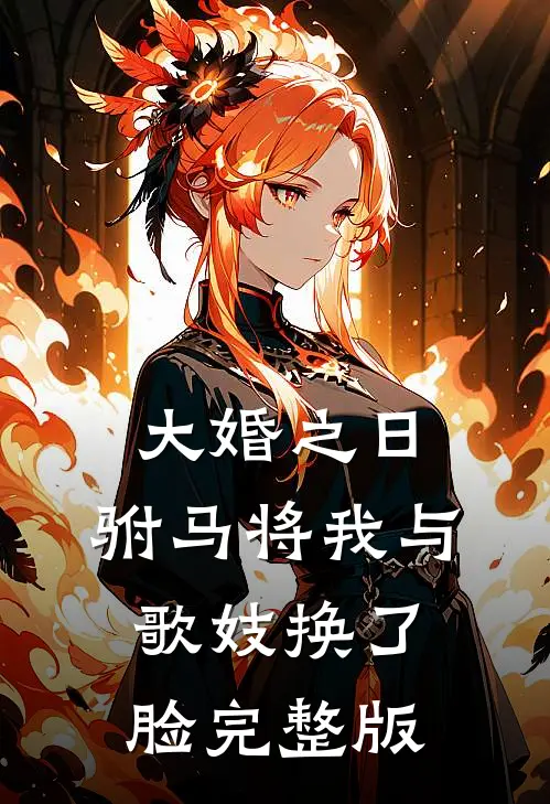 大婚之日，驸马将我与歌妓换了脸完整版