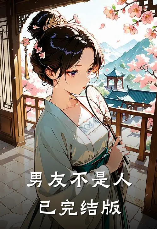 男友不是人已完结版