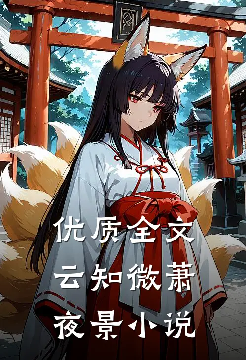 优质全文云知微萧夜景小说