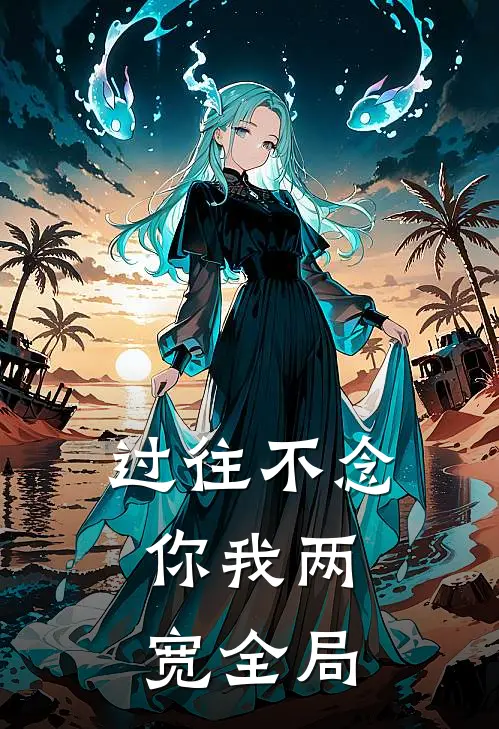 过往不念，你我两宽全局