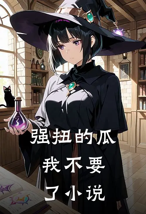强扭的瓜，我不要了小说