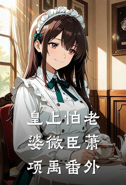 皇上怕老婆微臣萧项禹 番外