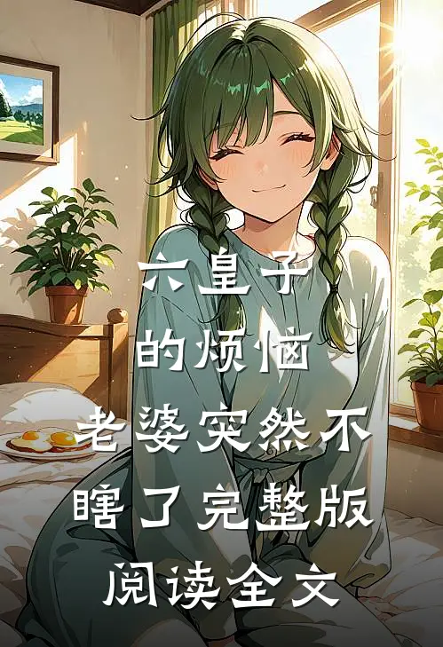 六皇子的烦恼:老婆突然不瞎了完整版阅读全文