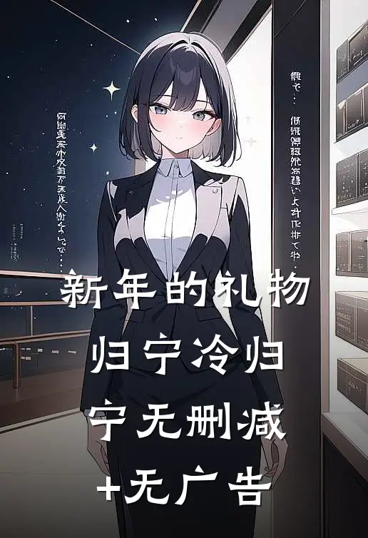 新年的礼物归宁冷归宁无删减+无广告