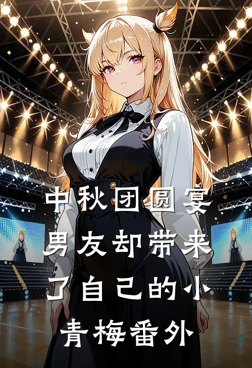 中秋团圆宴，男友却带来了自己的小青梅 番外