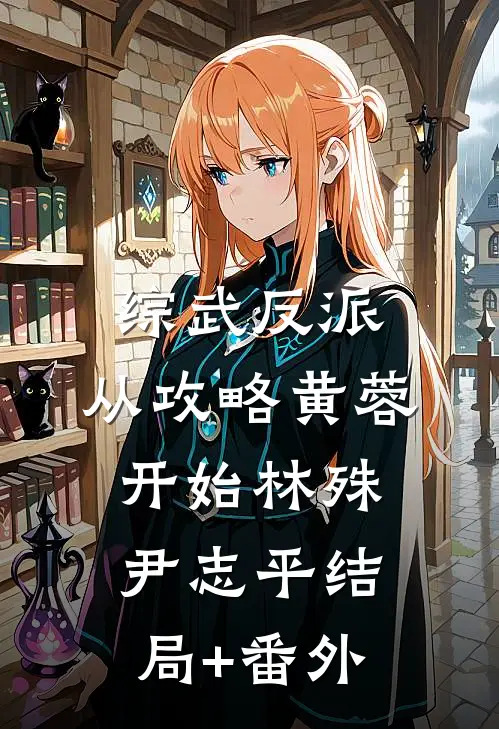 综武反派：从攻略黄蓉开始林殊尹志平结局+番外
