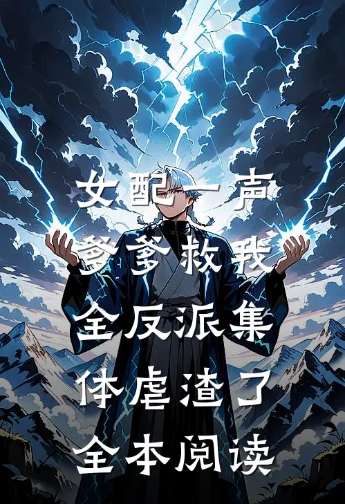 女配一声爹爹救我，全反派集体虐渣了全本阅读