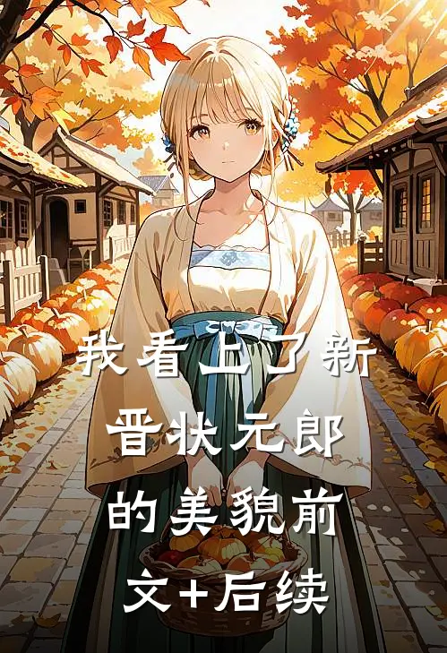 我看上了新晋状元郎的美貌前文+后续